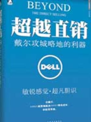 cover image of 超越直销